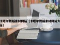 昌邑卡塔尔舞蹈素材网站（卡塔尔舞蹈素材网站大全）