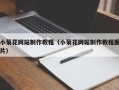 昌邑小菊花网站制作教程（小菊花网站制作教程图片）