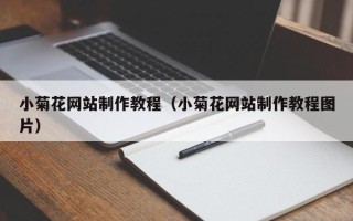 昌邑小菊花网站制作教程（小菊花网站制作教程图片）