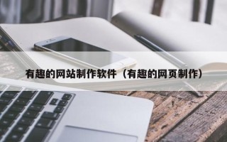 昌邑有趣的网站制作软件（有趣的网页制作）