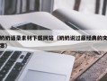 昌邑奶奶语录素材下载网站（奶奶说过最经典的文案）