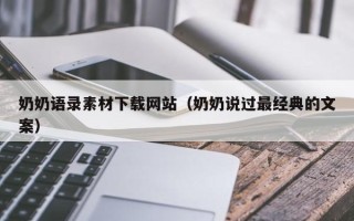 昌邑奶奶语录素材下载网站（奶奶说过最经典的文案）