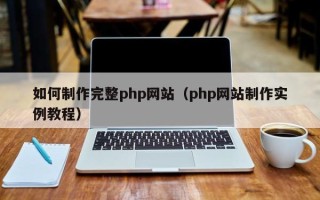 昌邑如何制作完整php网站（php网站制作实例教程）