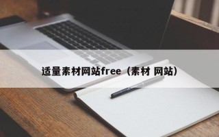 昌邑适量素材网站free（素材 网站）
