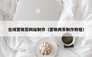 昌邑在线营销型网站制作（营销网页制作教程）