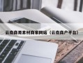 昌邑云南商用素材商家网站（云南商户平台）
