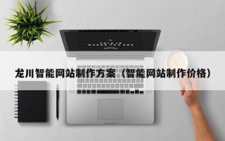 昌邑龙川智能网站制作方案（智能网站制作价格）