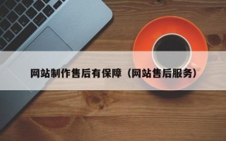 昌邑网站制作售后有保障（网站售后服务）