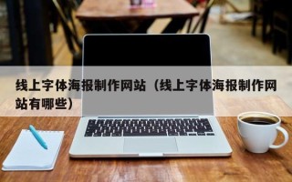 昌邑线上字体海报制作网站（线上字体海报制作网站有哪些）