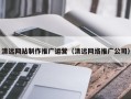 昌邑清远网站制作推广运营（清远网络推广公司）