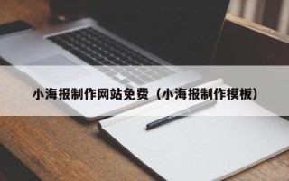 昌邑小海报制作网站免费（小海报制作模板）