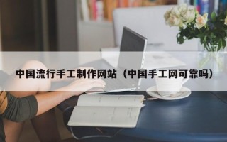 昌邑中国流行手工制作网站（中国手工网可靠吗）