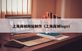 昌邑上海商城网站制作（上海商城logo）
