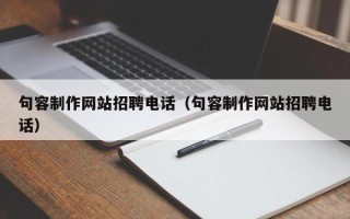 昌邑句容制作网站招聘电话（句容制作网站招聘电话）