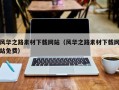 昌邑风华之路素材下载网站（风华之路素材下载网站免费）