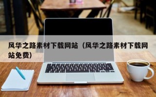 昌邑风华之路素材下载网站（风华之路素材下载网站免费）