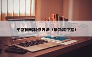 昌邑中堂网站制作方法（最新款中堂）