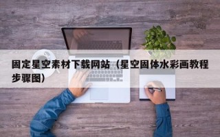 昌邑固定星空素材下载网站（星空固体水彩画教程步骤图）